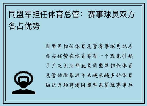 同盟军担任体育总管：赛事球员双方各占优势