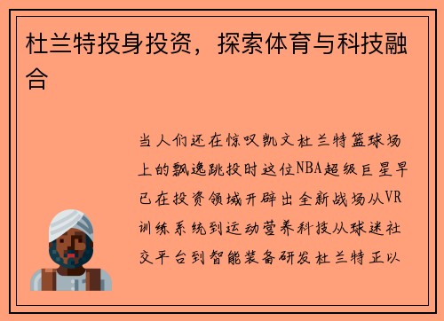 杜兰特投身投资，探索体育与科技融合