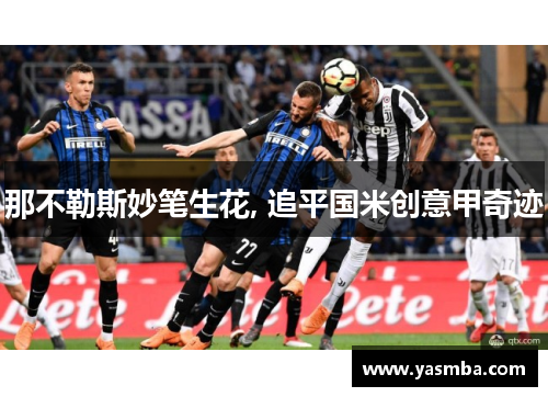 那不勒斯妙笔生花, 追平国米创意甲奇迹