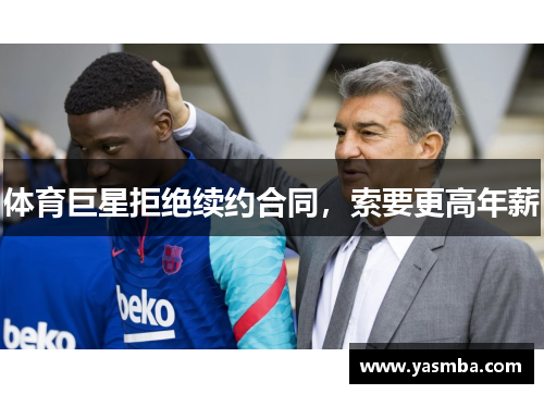 体育巨星拒绝续约合同，索要更高年薪