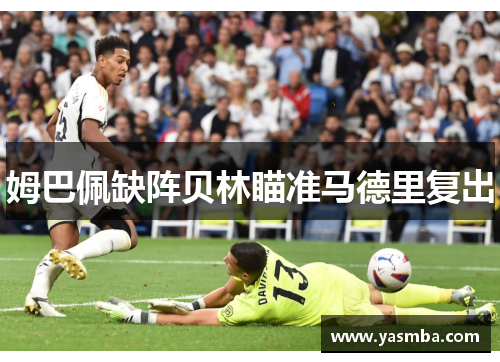 姆巴佩缺阵贝林瞄准马德里复出