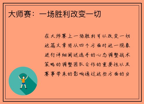 大师赛：一场胜利改变一切